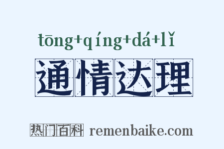 通情达理是什么意思的图片